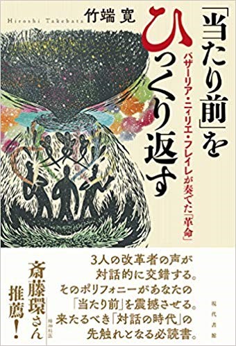 『当たり前をひっくり返す』　作： 竹端　寛